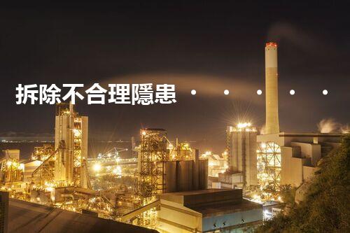拆除不合理隱患，保障施工安全無憂